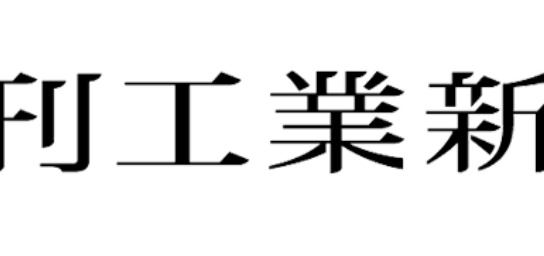 日刊工業新聞